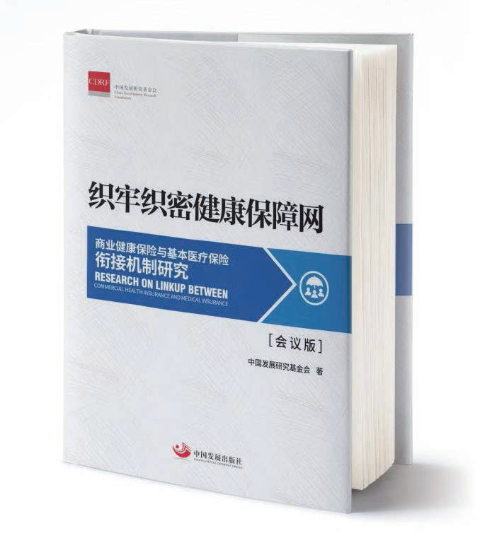 完善多层次医疗保障体系构建——商业健康保险与基本医保的衔接机制研究